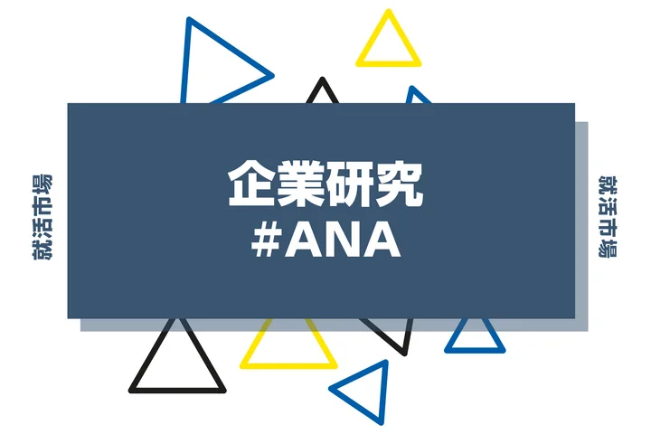 【企業研究】全日本航空（ANA）はなんの会社？仕事内容や競合との違いと求める人物像まで徹底解説